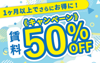 1ヶ月以上のご利用で初月50%賃料OFF!