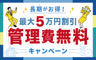 1ヶ月以上で管理費無料。最大50000円オフキャンペーン実施中