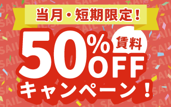 50%OFFキャンペーン