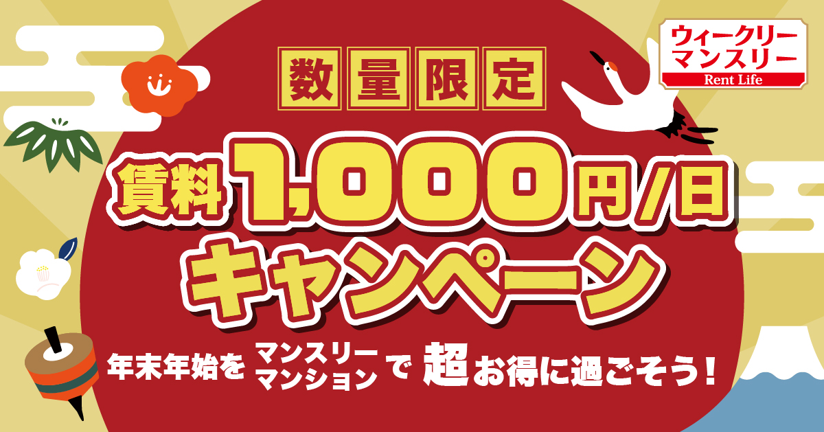 年末年始キャンペーン|1日1000円賃料キャンペーン。