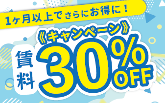 1ヶ月以上のご利用で初月30%賃料OFF!