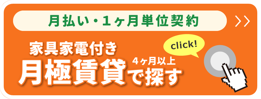 4ヶ月以上ご利用の方はこちらへ　家具家電付き賃貸ページへ