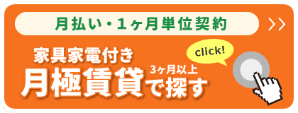 3ヶ月以上ご利用の方はこちらへ　家具家電付き賃貸ページへ